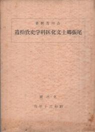 尾張郷土文化医科学史攷拾遺　（愛知県）