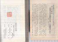 尾張郷土文化医科学史攷拾遺　（愛知県）