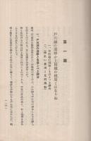 上田築城史及當時之歴史民情觀　（長野県）