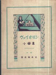 （楽譜）　ヴァイオリン小曲集