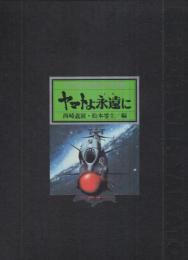 ヤマトよ永遠に　ファイナル・デラックス版