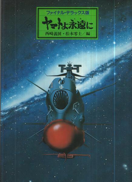 ヤマトよ永遠に ファイナル・デラックス版(編・松本零士、西崎義展 ...