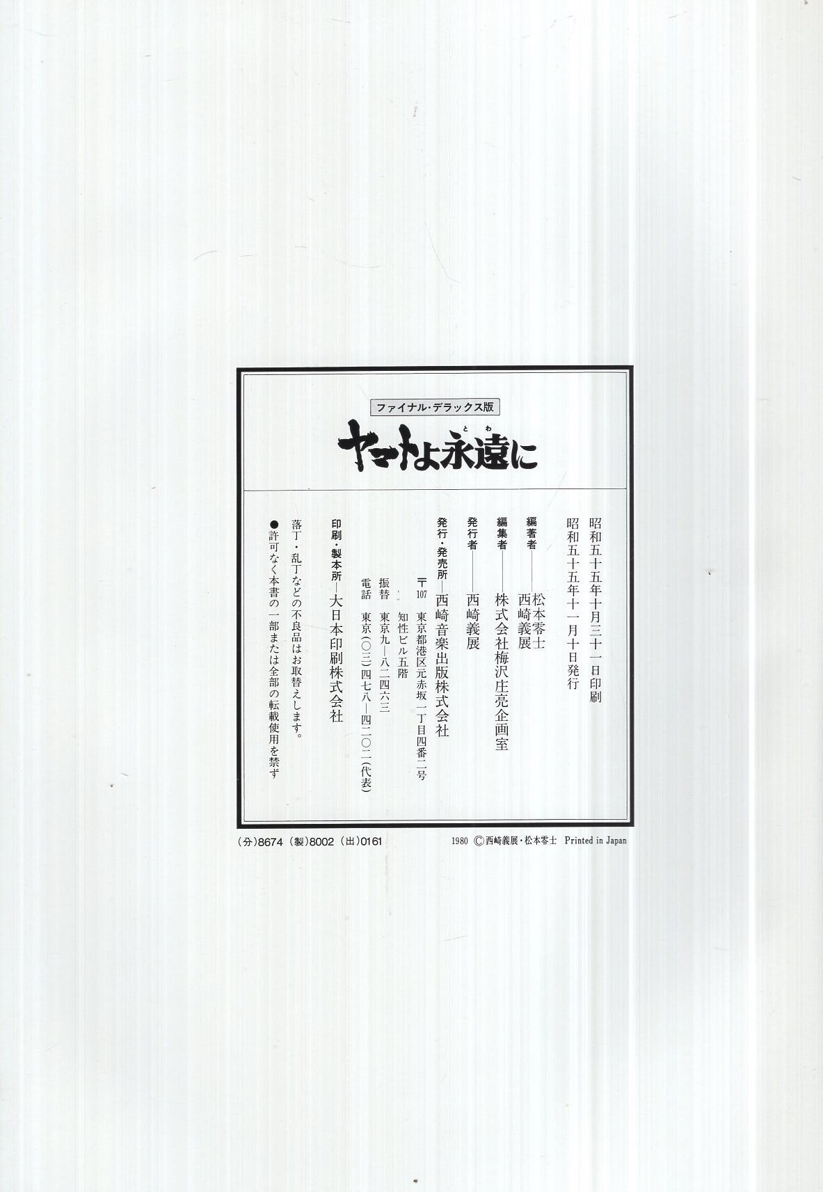 ヤマトよ永遠に ファイナル・デラックス版(編・松本零士、西崎
