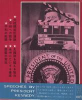 ケネディ大統領演説集　（ソノシート4枚入・朝日ソノラマ）