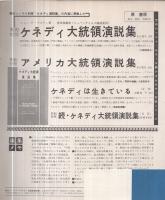 ケネディ大統領演説集　（ソノシート4枚入・朝日ソノラマ）