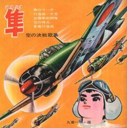 隼　-空の決戦歌集-　表紙画・九里一平　コダマ・サウンド・ブックス