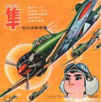 隼　-空の決戦歌集-　表紙画・九里一平　コダマ・サウンド・ブックス