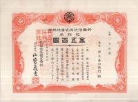 （株券）　共益信託株式会社株券　拾株券　金五百円　大正9年3月5日