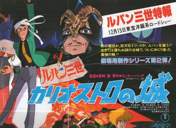 映画 ルパン三世 カリオストロの城 B2ポスター④ モンキーパンチ 宮崎駿 - メルカリ