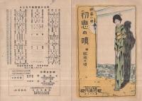 （楽譜）　〔映画小唄〕  初戀の唄　‐附・牧場の唄‐　ヨシカワ樂譜現代流行歌第36集