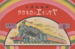 クレイヨン　ヤサシイヱノカキカタ　第3編ノリモノの巻