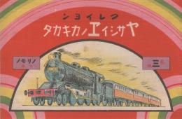 クレイヨン　ヤサシイヱノカキカタ　第3編ノリモノの巻