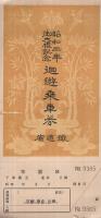 昭和三年御大禮記念  廻遊乘車券 〔廻遊區間 ‐京都‐奈良‐山田‐〕　（鐵道省）