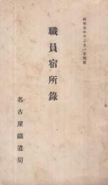 名古屋鐵道局　職員宿所録　昭和5年12月1日現在