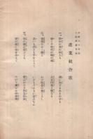 保證責任　稻葉地信用販賣購買利用組合定款　（名古屋市）