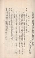 保證責任　稻葉地信用販賣購買利用組合定款　（名古屋市）