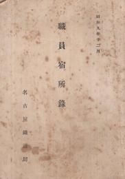 名古屋鐵道局　職員宿所録　昭和9年12月