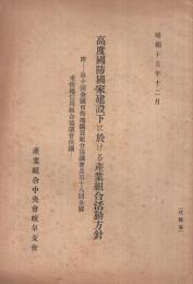 高度國防國家建設下に於ける 産業組合活動方針　‐附・第10回全國市街地購買組合協議會及第18回全國市街地信用組合協議會決議‐　昭和15年12月