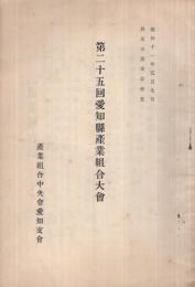 第25回愛知縣産業組合大會　昭和11年5月9日　（愛知県）
