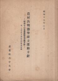 農村決戰態勢確立運動方針　‐昭和18年産業組合活動方針‐　附・産業組合戰時活動推進要綱　昭和18年2月