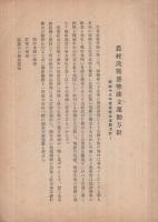 農村決戰態勢確立運動方針　‐昭和18年産業組合活動方針‐　附・産業組合戰時活動推進要綱　昭和18年2月