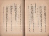 農村決戰態勢確立運動方針　‐昭和18年産業組合活動方針‐　附・産業組合戰時活動推進要綱　昭和18年2月