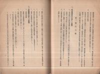 農村決戰態勢確立運動方針　‐昭和18年産業組合活動方針‐　附・産業組合戰時活動推進要綱　昭和18年2月