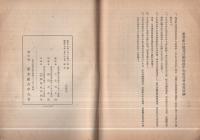 農村決戰態勢確立運動方針　‐昭和18年産業組合活動方針‐　附・産業組合戰時活動推進要綱　昭和18年2月