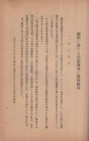 蘭印に於ける民族資本と産業組合　東亞經濟調査資料第11輯