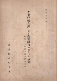 大東亞戰完遂に處し産業組合の採るべき方針　‐昭和17年産業組合活動方針‐　昭和17年2月