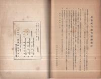 大東亞戰完遂に處し産業組合の採るべき方針　‐昭和17年産業組合活動方針‐　昭和17年2月