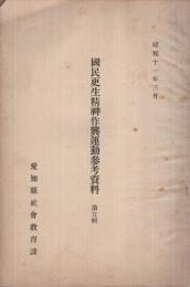 國民更生精神作興運動參考資料　第5輯　昭和11年3月　（愛知県）