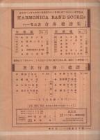 （楽譜）　ハーモニカ合奏總譜集　軍歌第2編