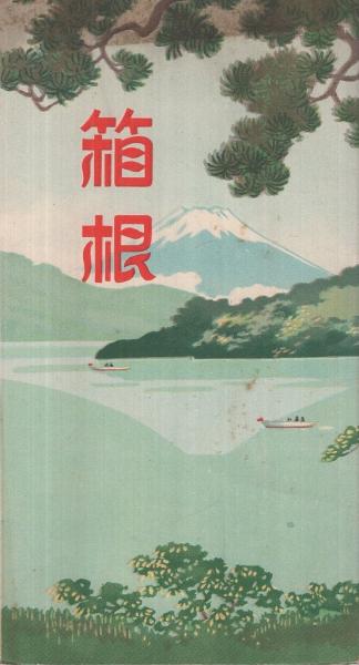 Amazon.co.jp: I13幕末～明治期古地図鳥瞰図「箱根温泉絵図