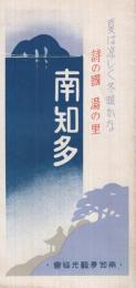 南知多　-夏は涼しく冬暖かな　詩の国湯の里-　（愛知県）