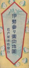 伊勢参り案内地図　（鳥瞰図・三重県)