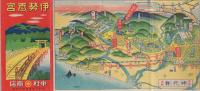 伊勢参宮　（鳥瞰図・三重県)