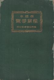 西日本産業要覧