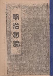 明治村誌　全2冊　（愛知県中島郡）