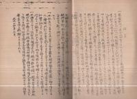 明治村誌　全2冊　（愛知県中島郡）