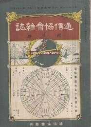 通信協会雑誌～逓信協会雑誌　1～120号内76号欠　101冊一括　明治41年8月～大正5年12月