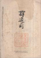 通信協会雑誌～逓信協会雑誌　1～120号内76号欠　101冊一括　明治41年8月～大正5年12月