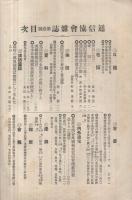 通信協会雑誌～逓信協会雑誌　1～120号内76号欠　101冊一括　明治41年8月～大正5年12月