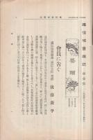 通信協会雑誌～逓信協会雑誌　1～120号内76号欠　101冊一括　明治41年8月～大正5年12月