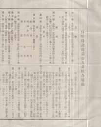 日野特設電話加入者組合規約　（滋賀県日野町）