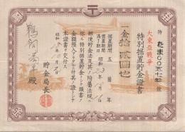 大東亜戦争　特別据置貯金證書　金12圓也