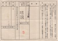 大東亜戦争　特別据置貯金證書　金12圓也