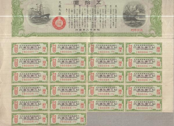大日本帝国政府 大東亜戦争国庫債券 五拾円 / 伊東古本店 / 古本、中古