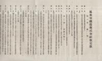 鳳来寺鉄道株式会社仮定款　(愛知県)