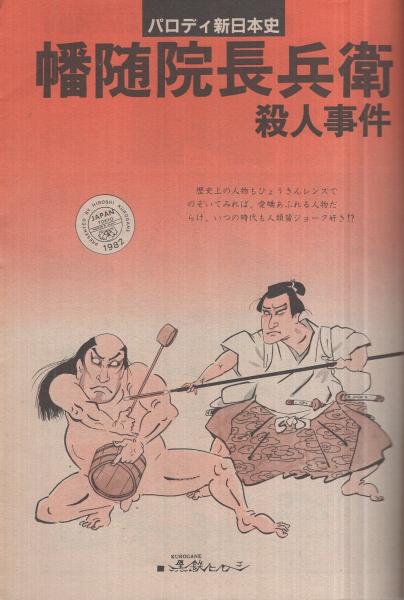 週刊漫画アクション ナンセンスまんが大特集号 昭和57年4月30日増刊号 表紙画 黒鉄ヒロシ 黒鉄ヒロシ 中村龍平 よだひでき 田中ヒロシ 平さとし 二階堂正宏 ともの英 坂下一心 神谷不志夫 永美ハルオ 中沢芽久美 南伸坊 山崎享祐 ウノカマキリ 土屋進